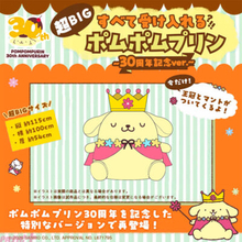 【サンリオ】ポムポムプリンのもちもちボディに癒される…！ 全長約105cmの超巨大クッション『すべて受け入れるポムポムプリン』が30周年を記念して待望の復活