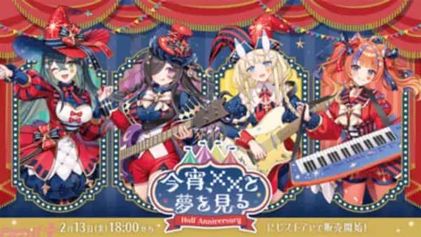 【にじさんじ】「サーカス」テーマでデビューをお祝い！ 十河ののは、夜牛詩乃、蝸堂みかる、猫屋敷美紅の「今宵、××と夢を見る。(よいゆめ)」ハーフアニバーサリー記念グッズが登場