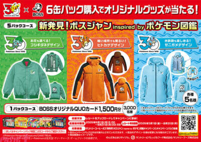 『ポケモン』フシギダネ・ヒトカゲ・ゼニガメからインスパイアされた「新発見！ボスジャン Inspired by ポケモン図鑑」が当たるキャンペーンも！ 「BOSS×ポケモン30周年」でボス主力5商品が「ポケモン図鑑缶」にリニューアル