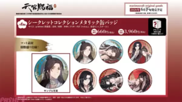 アニメ『天官賜福 貮』コレクションにも最適なファン待望の新作アイテム発売！ 『シークレットコレクションメタリック缶バッジ』はぷっくりとした立体感に注目