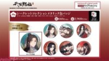 アニメ『天官賜福 貮』コレクションにも最適なファン待望の新作アイテム発売！ 『シークレットコレクションメタリック缶バッジ』はぷっくりとした立体感に注目