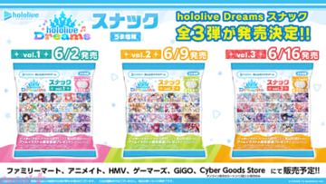 【ホロライブ】初のスマホゲーム『hololive Dreams』が早くも食玩化！ 限定シール付きスナックが3週連続で発売決定