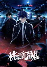 TVアニメ『桃源暗鬼』～日光・華厳の滝編～最新キービジュアル＆PV公開！ 鈴村健一さん、梶裕貴さん、谷山紀章さんが新キャストとして発表