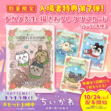 『映画ちいかわ』ちいかわ・ハチワレ・うさぎ版、ヒトハフタバ版、セイレーン＆人魚たち版、島二郎版の全4種の描き下ろしクリアカードが入場特典第7弾に決定！