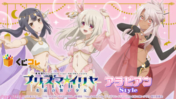 イリヤ、美遊、クロエがセクシーなアラビアンスタイルに！ 『くじコレ 劇場版「Fate/kaleid liner プリズマ☆イリヤ Licht 名前の無い少女」アラビアンStyle』が販売開始