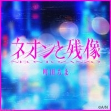 【にじさんじ】町田ちまが歌う映画『東京逃避行』主題歌『ネオンと残像-Short Ver.-』がTikTok、Instagramにて先行配信開始！