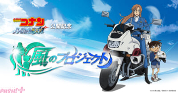 劇場版『名探偵コナン ハイウェイの堕天使』日本にコナン旋風を巻き起こす≪風のプロジェクト≫始動！ 製作委員会から異例の声明文も到着