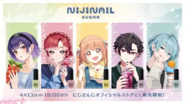 【にじさんじ】「Speciale」七瀬すず菜、早乙女ベリー、雲母たまこ、酒寄颯馬、渚トラウトの「にじネイル Sugar」グッズが登場！ 撮りおろしビジュアルも要チェック