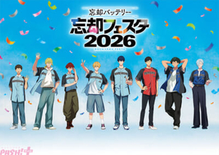 アニメ『忘却バッテリー』大型イベント「忘却フェスタ2026」に高須役・木島隆一さんの追加出演が決定！ 甲子園駅でスぺシャル応援うちわも配布