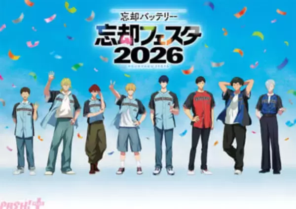 アニメ『忘却バッテリー』大型イベント「忘却フェスタ2026」に高須役・木島隆一さんの追加出演が決定！ 甲子園駅でスぺシャル応援うちわも配布