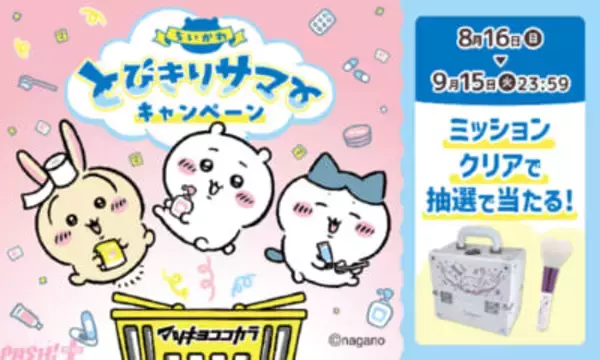 【マツココちいかわ】ちいかわ、ハチワレ、うさぎがLIPSアプリに登場！ マツキヨココカラでLIPS×ちいかわキャンペーンが実施中