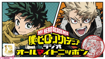 『ヒロアカ』10周年プロジェクトの新企画発表も！ 『僕のヒーローアカデミアラジオ「オールマイトニッポン」Youtube特別版【10周年中間報告】』が生配信決定