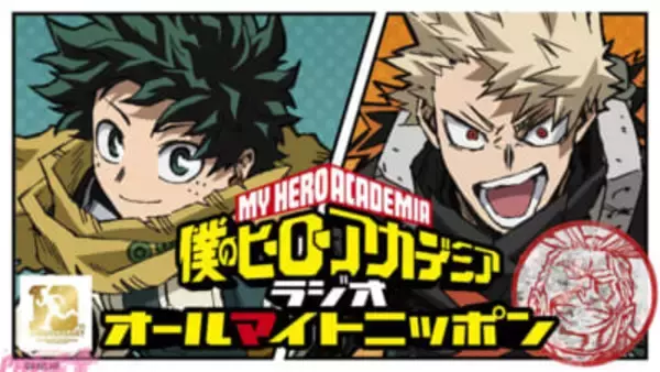 『ヒロアカ』10周年プロジェクトの新企画発表も！ 『僕のヒーローアカデミアラジオ「オールマイトニッポン」Youtube特別版【10周年中間報告】』が生配信決定