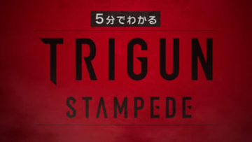 1月10日に初回放送のアニメ『TRIGUN STARGAZE』に5分で追いつける!? 【5分でわかる『TRIGUN STAMPEDE』】の映像が解禁