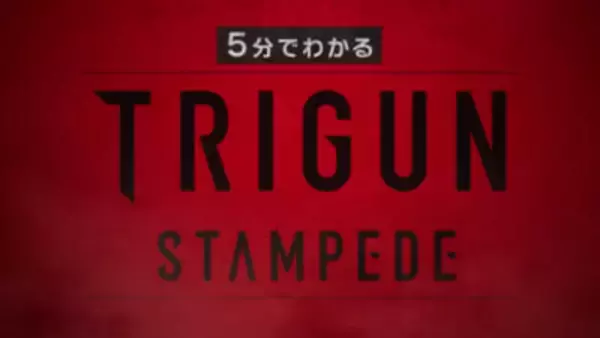 1月10日に初回放送のアニメ『TRIGUN STARGAZE』に5分で追いつける!? 【5分でわかる『TRIGUN STAMPEDE』】の映像が解禁