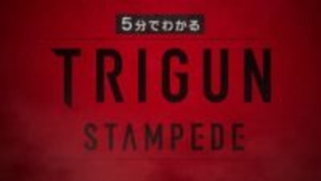 1月10日に初回放送のアニメ『TRIGUN STARGAZE』に5分で追いつける!? 【5分でわかる『TRIGUN STAMPEDE』】の映像が解禁