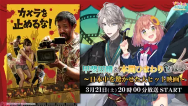 【にじさんじ】甲斐田晴＆本間ひまわりと大ヒット映画『カメラを止めるな！』を楽しもう！ 3月21日のニコニコ生放送「VTuberと観る！映画実況シリーズ」に出演決定