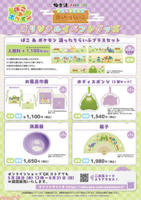 『ぽこ あ ポケモン』メタモンやモジャンボ(はかせ)、ピカチュウ(うすいろ)が登場！ 極楽湯とコラボしたスペシャルイベント“ぽこ あ ポケモン 湯ったりらいふ”が開催決定