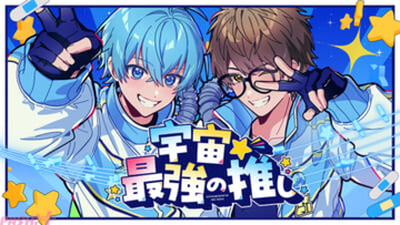 「すとぷり」ころんと「スカイピース」☆イニ☆が初コラボ！ 新曲『宇宙☆最強の推し』のMVが公開