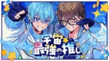 「すとぷり」ころんと「スカイピース」☆イニ☆が初コラボ！ 新曲『宇宙☆最強の推し』のMVが公開
