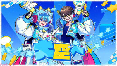 「すとぷり」ころんと「スカイピース」☆イニ☆が初コラボ！ 新曲『宇宙☆最強の推し』のMVが公開