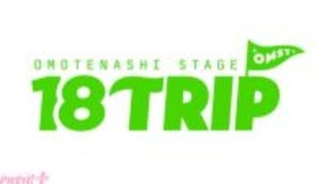 【おもステ】エイトリこと『18TRIP』が待望の舞台化！ 「Omotenashi Stage 『18TRIP』」が上演決定。キャストに原作のキャラボイスも務める佐藤祐吾さん、矢田悠祐さんが出演