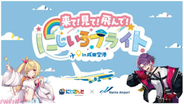【にじさんじ】星川サラと渡会雲雀が成田空港とコラボ！ 撮り下ろしビジュアルを使った特別装飾やフォトスポットも登場の「来て！見て！飛んで！にじいろフライト in 成田空港」が開催