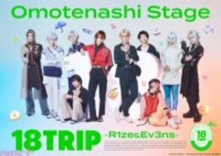 「Omotenashi Stage『18TRIP』-R1ze＆Ev3ns-」公演詳細＆メインビジュアル解禁！ R1zeとEv3nsのメンバーが揃い踏み、「HAMA」へおもてなし