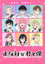 アニメ『正反対な君と僕』鈴木＆谷を中心に“青春が加速する”新展開へ！ 第2期メインビジュアルが解禁
