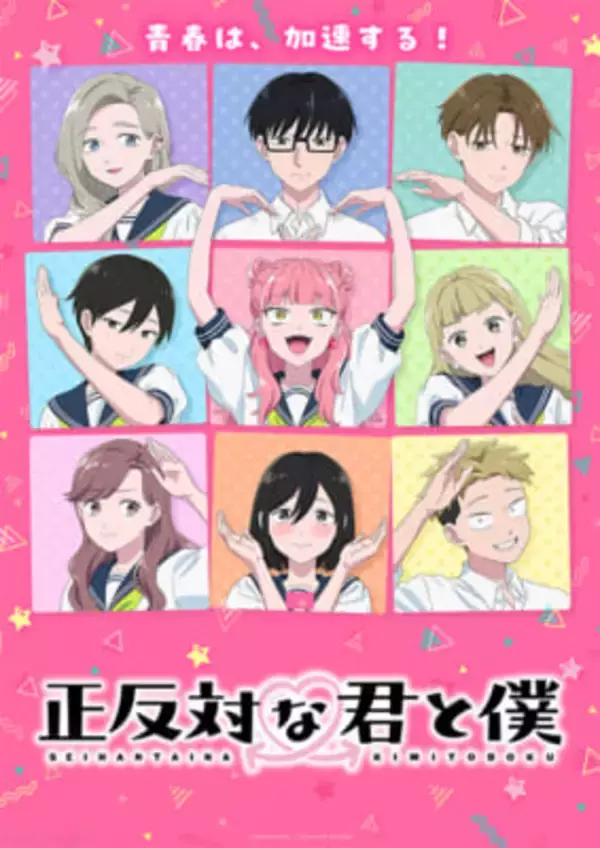 アニメ『正反対な君と僕』鈴木＆谷を中心に“青春が加速する”新展開へ！ 第2期メインビジュアルが解禁