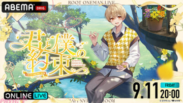 「すとぷり」るぅとワンマンライブ『君と僕の約束 in 国立代々木競技場 第一体育館』が「ABEMA PPV」で独占配信決定！ 購入者特典は限定映像『るぅとのライブ裏側密着映像』