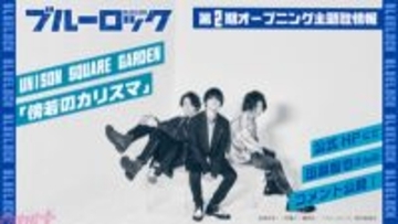 アニメ『ブルーロック』第2期OP主題歌はUNISON SQUARE GARDEN『傍若のカリスマ』に決定！ 糸師凛と糸師冴の新規カット収録の解禁PVも公開