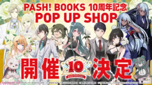 「PASH!ブックス」10周年記念！ 限定グッズなど盛りだくさんのPOP UP SHOPが開催決定