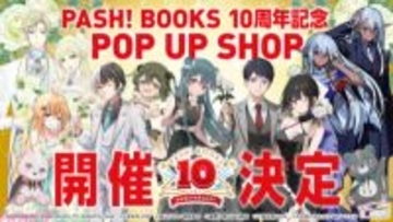 「PASH!ブックス」10周年記念！ 限定グッズなど盛りだくさんのPOP UP SHOPが開催決定