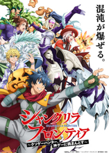【シャンフロ】アニメ『シャングリラ・フロンティア』3rd seasonキービジュアルが解禁！ ヴァイスアッシュも参戦のファミリーショーも決定