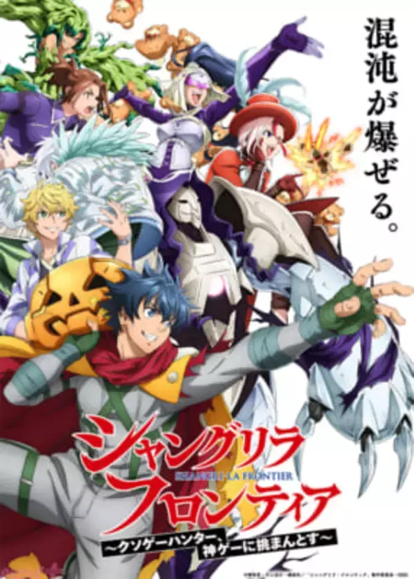 【シャンフロ】アニメ『シャングリラ・フロンティア』3rd seasonキービジュアルが解禁！ ヴァイスアッシュも参戦のファミリーショーも決定