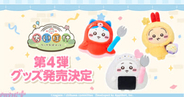 【ちいぽけ】かわいい「お弁当なマスコット」「お店屋さんなトレーディングアクリルスタンド」が登場！ アプリ『ちいかわぽけっと』公式グッズ第4弾が発売