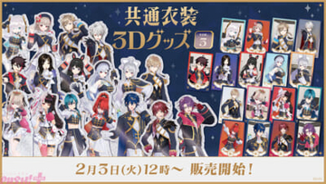 【にじさんじ】叶や葛葉、月ノ美兎などライバー17名がオリジナル共通衣装をまとった姿で登場！ 「共通衣装3Dグッズ vol.3」が販売決定