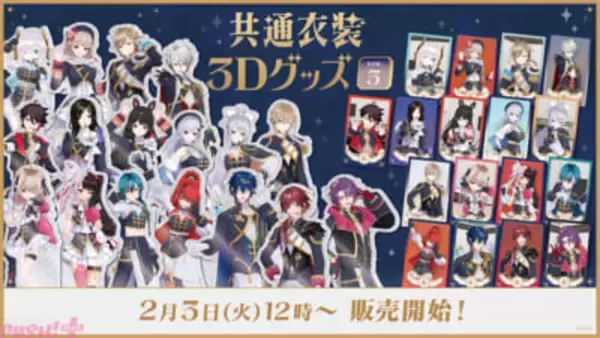 【にじさんじ】叶や葛葉、月ノ美兎などライバー17名がオリジナル共通衣装をまとった姿で登場！ 「共通衣装3Dグッズ vol.3」が販売決定
