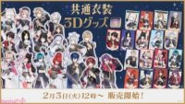 【にじさんじ】叶や葛葉、月ノ美兎などライバー17名がオリジナル共通衣装をまとった姿で登場！ 「共通衣装3Dグッズ vol.3」が販売決定