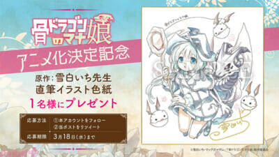 老ドラゴン×少女による種を超えた親子の成り上がり育成ファンタジー！ 『骨ドラゴンのマナ娘』が動画工房にてTVアニメ化決定