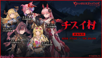 『グラブル』アウギュステには、行ってはならない場所がある…!? 期間限定イベント「チスイ村」が6月28日17時より開催