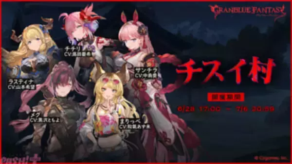 『グラブル』アウギュステには、行ってはならない場所がある…!? 期間限定イベント「チスイ村」が6月28日17時より開催
