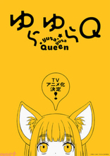 雨隠ギドさんが描くほのぼのコメディ『ゆらゆらQ』TVアニメ化決定！ 主人公・きゅーこがひょっこり飛び出すティザービジュアルも公開
