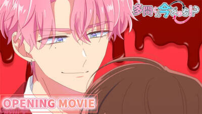 多聞くん旋風拡大中！ アニメ『多聞くん今どっち!?』ノンクレジットOP映像解禁＆ファンミーティング開催決定