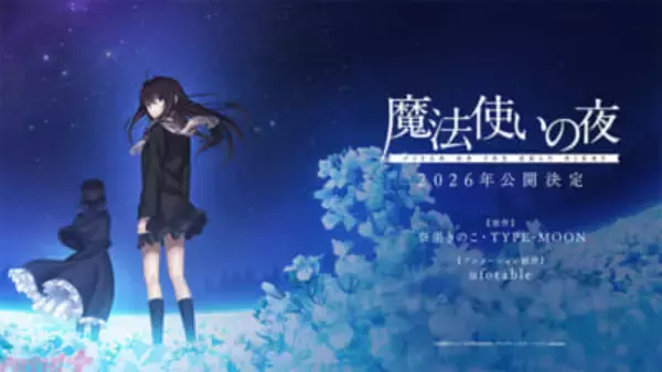 TYPE-MOON(Fateシリーズ)×ufotable(鬼滅の刃)最新作『魔法使いの夜』2026年に劇場公開！ ufotableプロモーションリールより最新映像が解禁