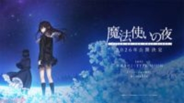 TYPE-MOON(Fateシリーズ)×ufotable(鬼滅の刃)最新作『魔法使いの夜』2026年に劇場公開！ ufotableプロモーションリールより最新映像が解禁