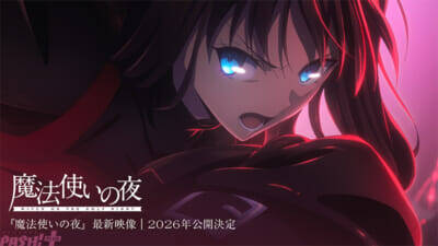 TYPE-MOON(Fateシリーズ)×ufotable(鬼滅の刃)最新作『魔法使いの夜』2026年に劇場公開！ ufotableプロモーションリールより最新映像が解禁