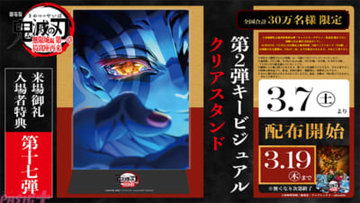 『劇場版「鬼滅の刃」無限城編 第一章 猗窩座再来』ファイナルPV公開！ ラストランに向けた来場御礼入場者特典も公開