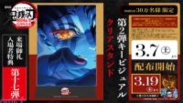 『劇場版「鬼滅の刃」無限城編 第一章 猗窩座再来』ファイナルPV公開！ ラストランに向けた来場御礼入場者特典も公開